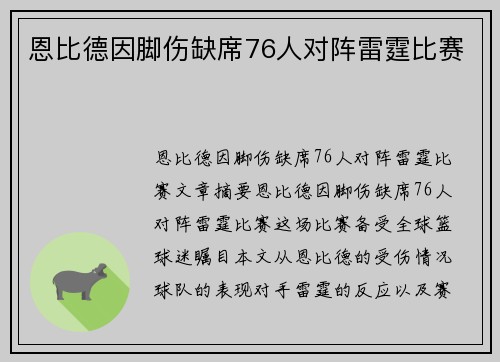 恩比德因脚伤缺席76人对阵雷霆比赛
