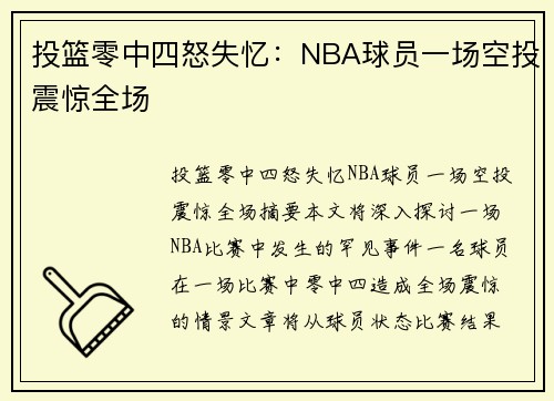 投篮零中四怒失忆：NBA球员一场空投震惊全场