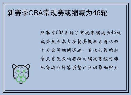 新赛季CBA常规赛或缩减为46轮