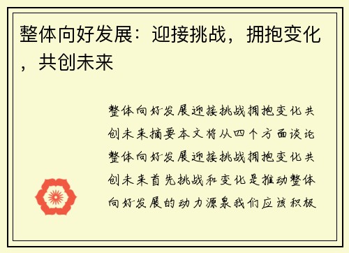 整体向好发展：迎接挑战，拥抱变化，共创未来