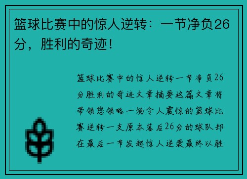 篮球比赛中的惊人逆转：一节净负26分，胜利的奇迹！