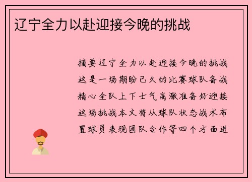 辽宁全力以赴迎接今晚的挑战