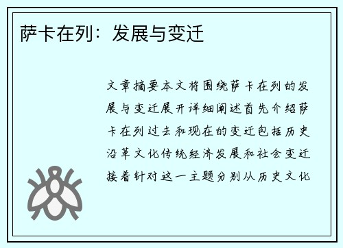 萨卡在列：发展与变迁