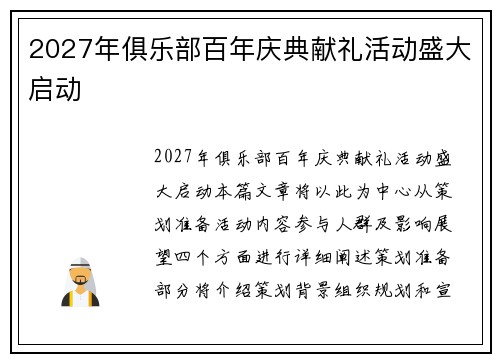 2027年俱乐部百年庆典献礼活动盛大启动