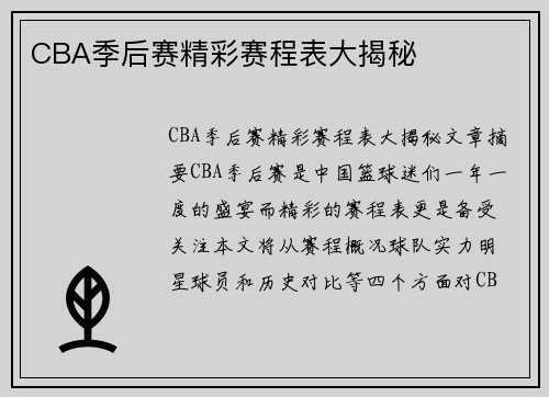 CBA季后赛精彩赛程表大揭秘