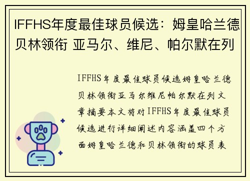 IFFHS年度最佳球员候选：姆皇哈兰德贝林领衔 亚马尔、维尼、帕尔默在列