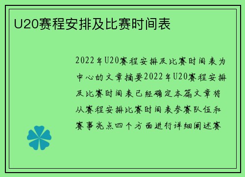 U20赛程安排及比赛时间表