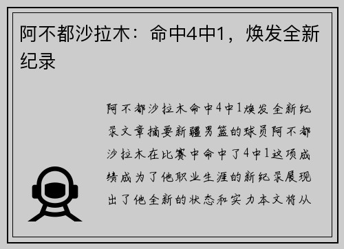 阿不都沙拉木：命中4中1，焕发全新纪录
