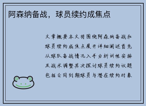 阿森纳备战，球员续约成焦点