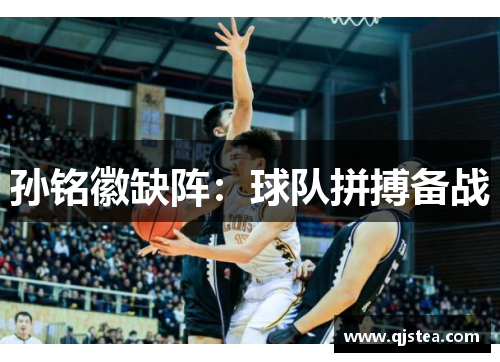 孙铭徽缺阵：球队拼搏备战