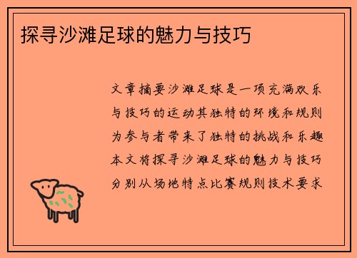 探寻沙滩足球的魅力与技巧