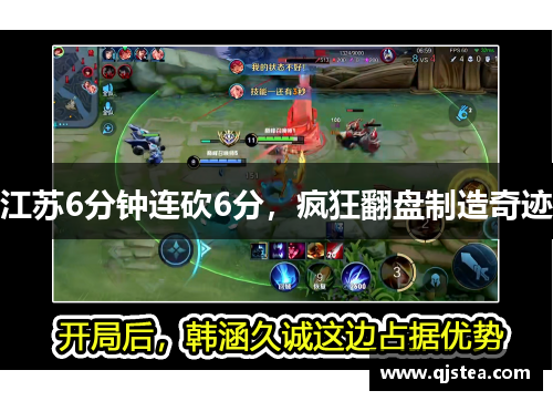 江苏6分钟连砍6分，疯狂翻盘制造奇迹