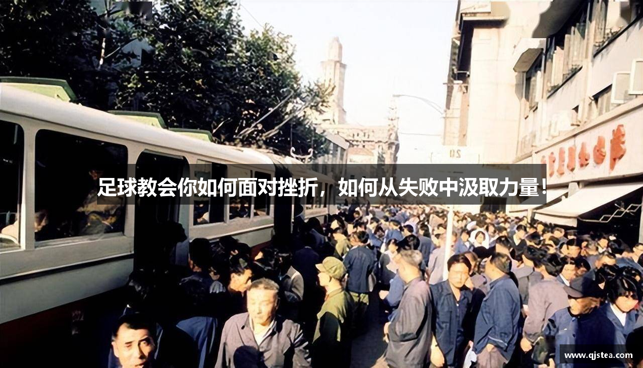 足球教会你如何面对挫折，如何从失败中汲取力量！