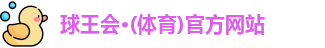 球王会·(体育)官方网站